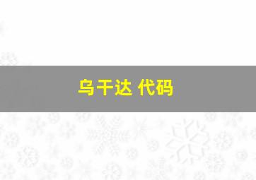 乌干达 代码